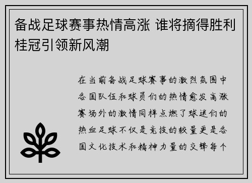 备战足球赛事热情高涨 谁将摘得胜利桂冠引领新风潮
