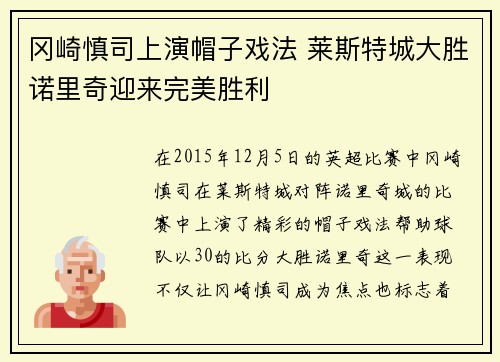 冈崎慎司上演帽子戏法 莱斯特城大胜诺里奇迎来完美胜利