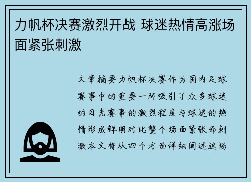力帆杯决赛激烈开战 球迷热情高涨场面紧张刺激