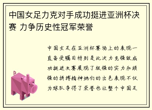 中国女足力克对手成功挺进亚洲杯决赛 力争历史性冠军荣誉