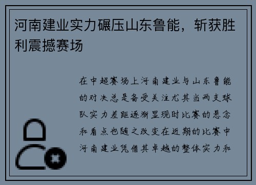 河南建业实力碾压山东鲁能，斩获胜利震撼赛场