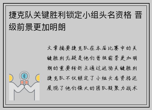 捷克队关键胜利锁定小组头名资格 晋级前景更加明朗