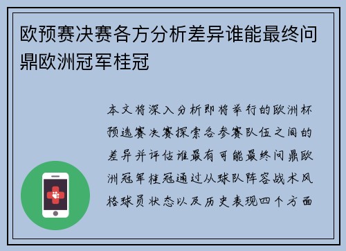 欧预赛决赛各方分析差异谁能最终问鼎欧洲冠军桂冠