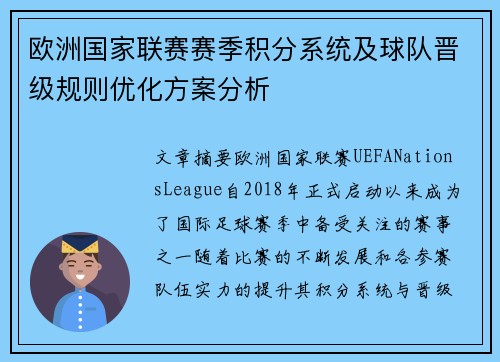 欧洲国家联赛赛季积分系统及球队晋级规则优化方案分析
