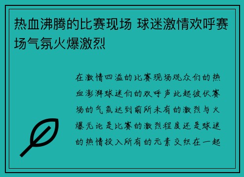 热血沸腾的比赛现场 球迷激情欢呼赛场气氛火爆激烈