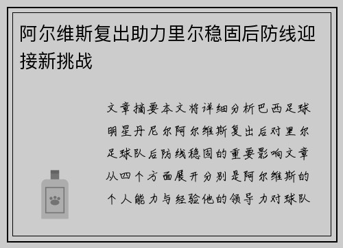 阿尔维斯复出助力里尔稳固后防线迎接新挑战