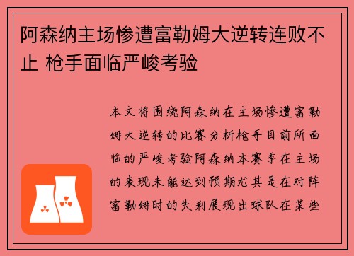 阿森纳主场惨遭富勒姆大逆转连败不止 枪手面临严峻考验