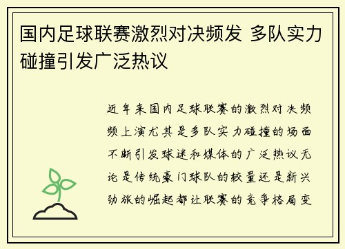 国内足球联赛激烈对决频发 多队实力碰撞引发广泛热议