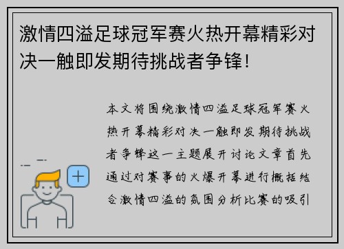 激情四溢足球冠军赛火热开幕精彩对决一触即发期待挑战者争锋！
