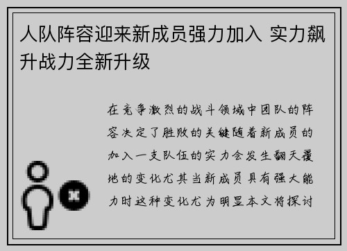 人队阵容迎来新成员强力加入 实力飙升战力全新升级