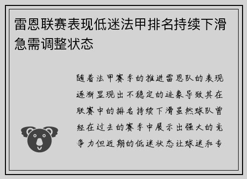 雷恩联赛表现低迷法甲排名持续下滑急需调整状态