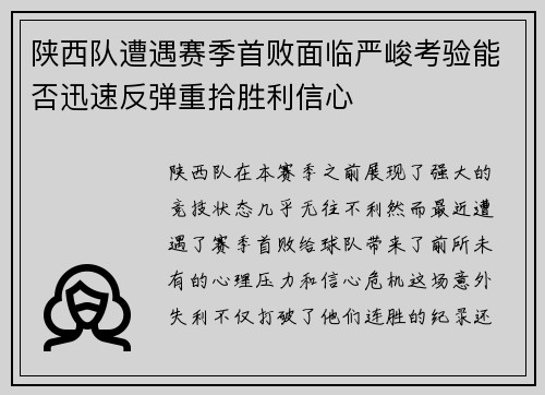 陕西队遭遇赛季首败面临严峻考验能否迅速反弹重拾胜利信心