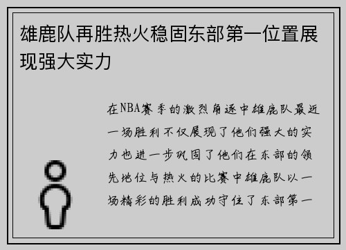 雄鹿队再胜热火稳固东部第一位置展现强大实力
