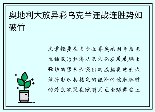 奥地利大放异彩乌克兰连战连胜势如破竹
