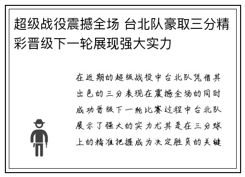 超级战役震撼全场 台北队豪取三分精彩晋级下一轮展现强大实力