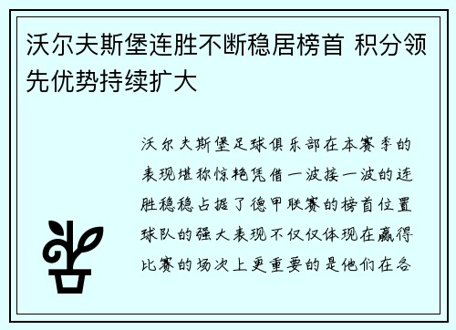 沃尔夫斯堡连胜不断稳居榜首 积分领先优势持续扩大