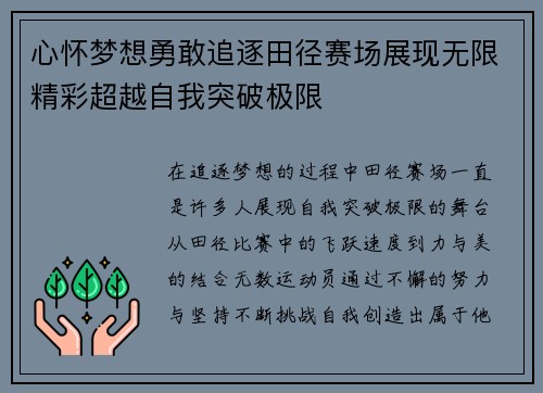 心怀梦想勇敢追逐田径赛场展现无限精彩超越自我突破极限
