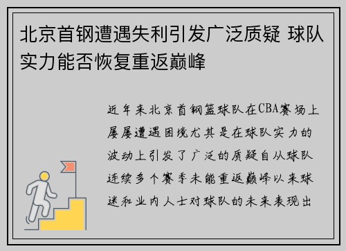 北京首钢遭遇失利引发广泛质疑 球队实力能否恢复重返巅峰