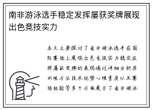南非游泳选手稳定发挥屡获奖牌展现出色竞技实力