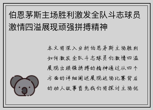 伯恩茅斯主场胜利激发全队斗志球员激情四溢展现顽强拼搏精神