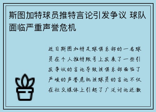 斯图加特球员推特言论引发争议 球队面临严重声誉危机