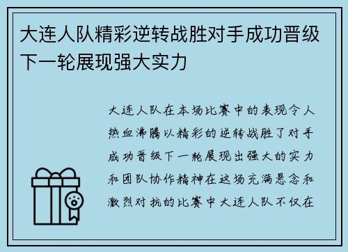 大连人队精彩逆转战胜对手成功晋级下一轮展现强大实力