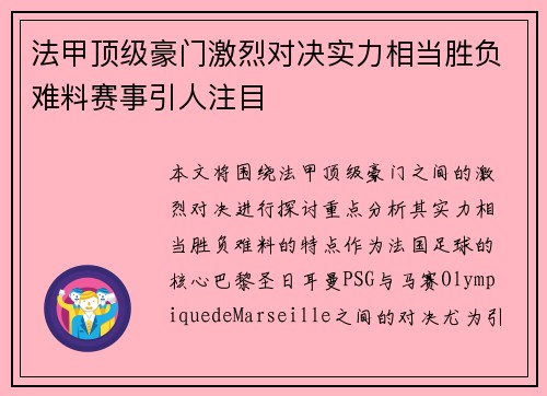 法甲顶级豪门激烈对决实力相当胜负难料赛事引人注目