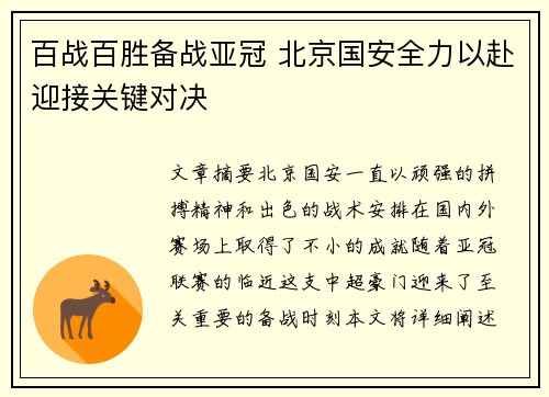 百战百胜备战亚冠 北京国安全力以赴迎接关键对决
