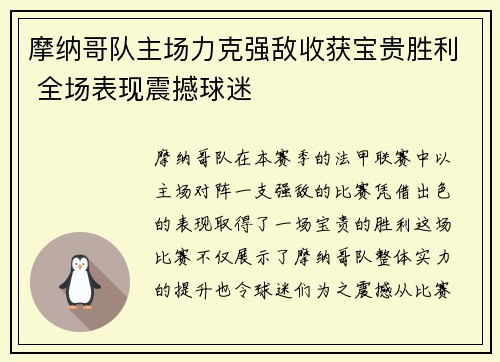 摩纳哥队主场力克强敌收获宝贵胜利 全场表现震撼球迷