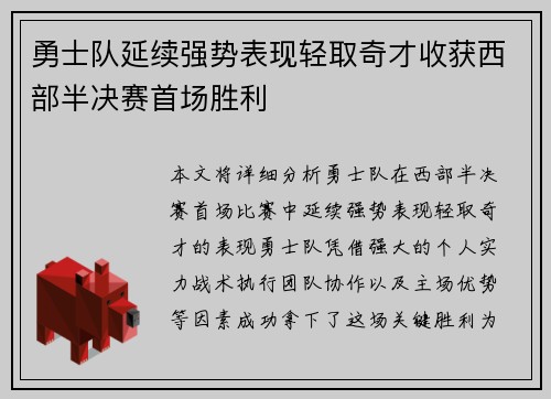 勇士队延续强势表现轻取奇才收获西部半决赛首场胜利