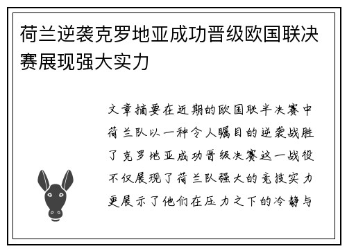 荷兰逆袭克罗地亚成功晋级欧国联决赛展现强大实力