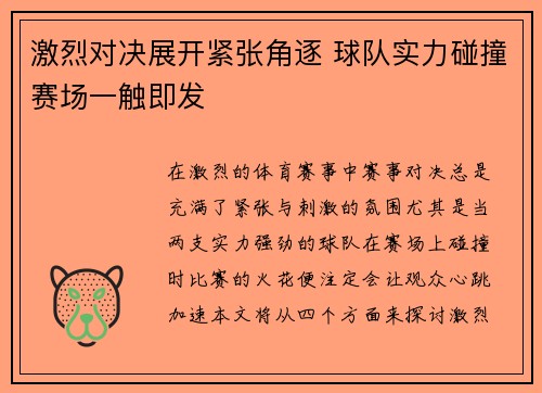 激烈对决展开紧张角逐 球队实力碰撞赛场一触即发