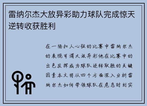 雷纳尔杰大放异彩助力球队完成惊天逆转收获胜利