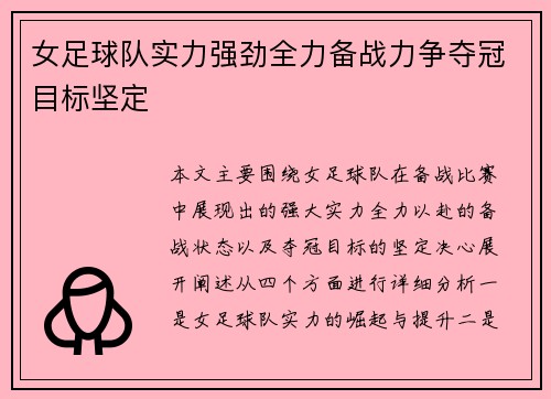 女足球队实力强劲全力备战力争夺冠目标坚定