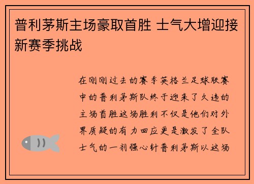 普利茅斯主场豪取首胜 士气大增迎接新赛季挑战