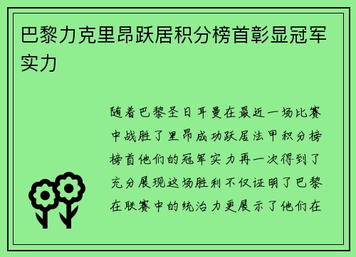 巴黎力克里昂跃居积分榜首彰显冠军实力