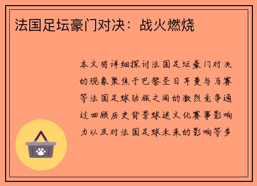 法国足坛豪门对决：战火燃烧