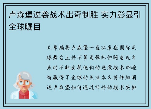 卢森堡逆袭战术出奇制胜 实力彰显引全球瞩目