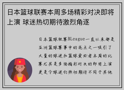 日本篮球联赛本周多场精彩对决即将上演 球迷热切期待激烈角逐