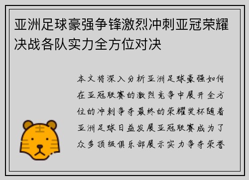 亚洲足球豪强争锋激烈冲刺亚冠荣耀决战各队实力全方位对决