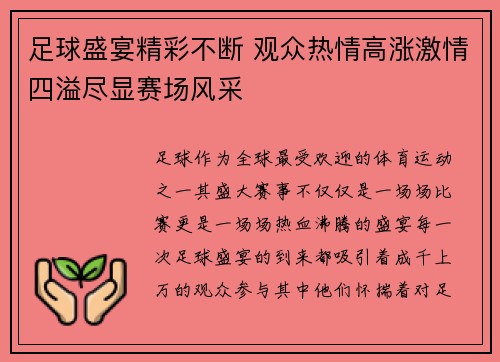 足球盛宴精彩不断 观众热情高涨激情四溢尽显赛场风采