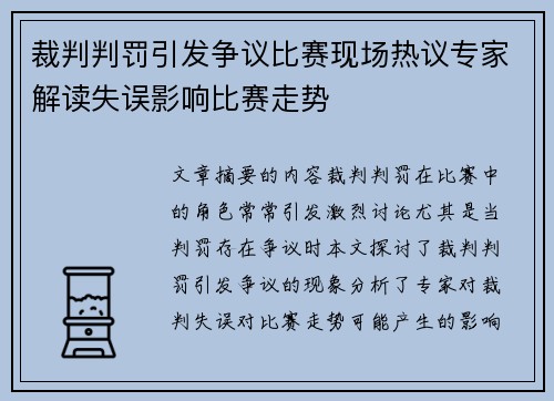 裁判判罚引发争议比赛现场热议专家解读失误影响比赛走势