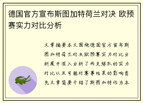 德国官方宣布斯图加特荷兰对决 欧预赛实力对比分析