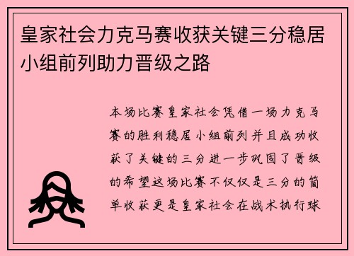 皇家社会力克马赛收获关键三分稳居小组前列助力晋级之路