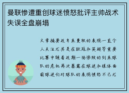 曼联惨遭重创球迷愤怒批评主帅战术失误全盘崩塌
