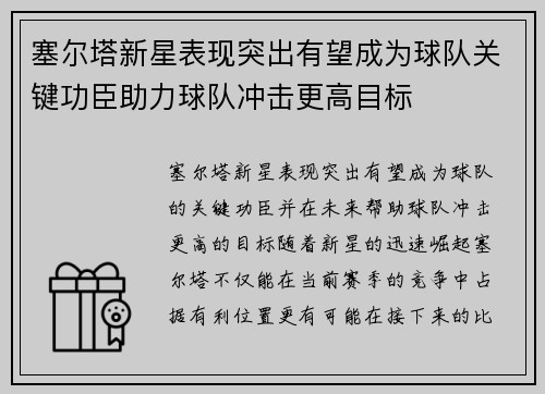 塞尔塔新星表现突出有望成为球队关键功臣助力球队冲击更高目标