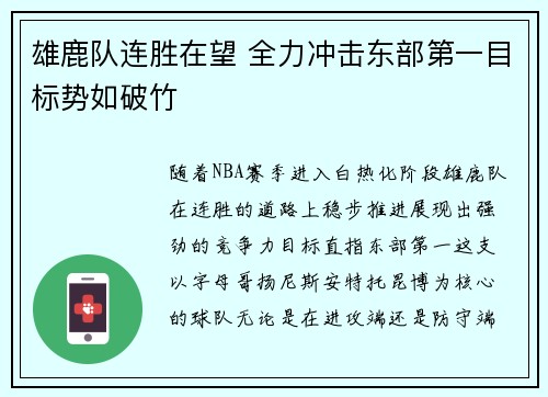 雄鹿队连胜在望 全力冲击东部第一目标势如破竹