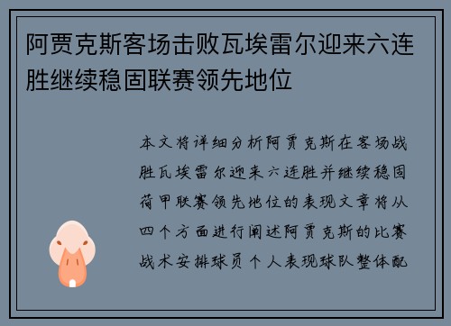 阿贾克斯客场击败瓦埃雷尔迎来六连胜继续稳固联赛领先地位