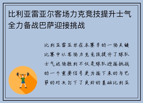 比利亚雷亚尔客场力克竞技提升士气全力备战巴萨迎接挑战