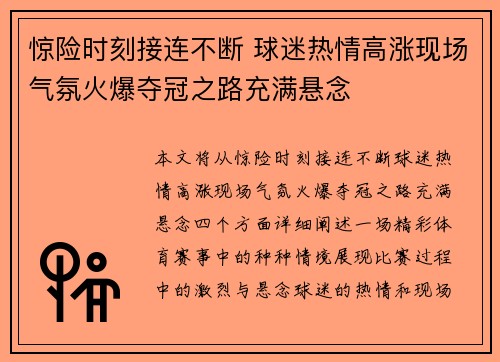 惊险时刻接连不断 球迷热情高涨现场气氛火爆夺冠之路充满悬念